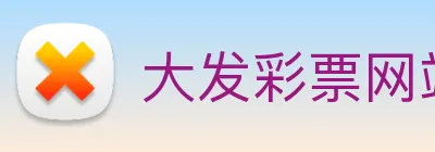 大发彩票网站 Logo